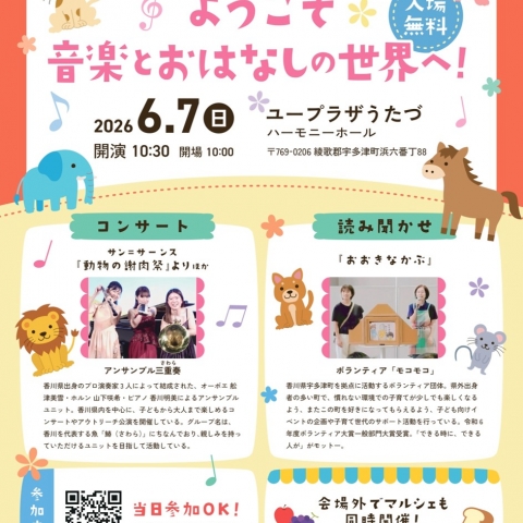 令和8年6月7日(日)にユープラザうたづで「ようこそ音楽とおはなしの世界へ！」が開催されます！「ミッチェルのたのしいマルシェ」も同時開催！皆様のご来場お待ちしております！【詳細：https://uplaza-utazu.jp/uplaza_post/4794/】