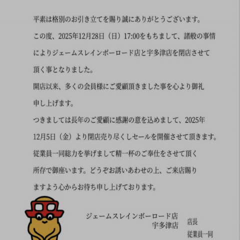 ジェームス宇多津店、レインボーロード店
12月28日 17時 をもって閉店により
12月5日より閉店売り尽くしセール開催! 

https://www.instagram.com/jms_rainbowroad?igsh=eWF6MXRpcjBjenlk
