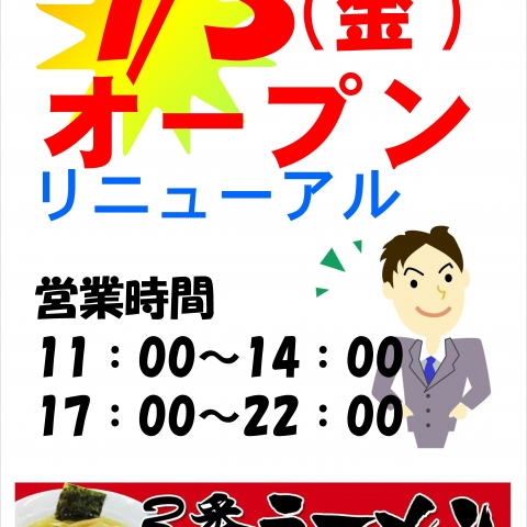 丸亀市郡家町の3番ラーメンの厨房工事完了　７月３日開店