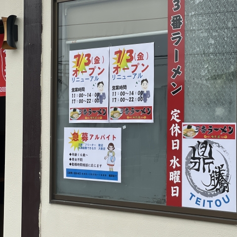 3番ラーメン哈爾浜
7/3 リニューアルオープンです。