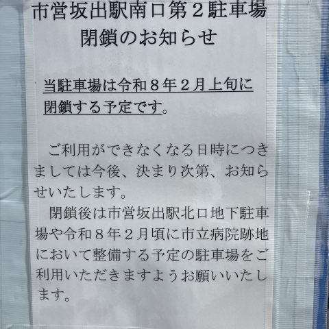 坂出駅南口第二駐車場も来年2月ごろに廃止されるらしい。駅前の南口では送迎できなくなりそう。地下駐車場は満車のことが多いし、市立病院跡地は歩くと5分以上かかるから遠すぎる。