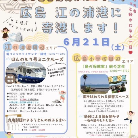 6/21(土)さぬき広島にて、ほんのもり号主催のミニクルーズを行います！
当日受付参加できる初のクルーズです