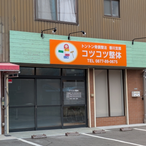 多度津町京町にコツコツ整体という整体が、6月10日オープンしているけれどトントン骨調整法とかいう初めて聞く整体なのですが、どんな整体か気になっています。ご存知の方情報を教えてください。
