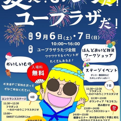 9月6日(土)、9月7日(日)の2日間、「第2回ユープラザうたづサマーフェスティバル」を開催します！ハンドメイド雑貨やワークショップ、ハーモニーホールイベント等イベントが盛りだくさん！
【詳細：https://uplaza-utazu.jp/uplaza_post/3887/】