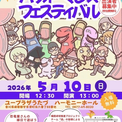 令和8年5月10日(日) 第2回パフォーマンスフェスティバルが開催されます！「恐竜屋さんの縁日で遊ぼう」マルシェも同時開催！皆様のご来場お待ちしています！【詳細：https://uplaza-utazu.jp/uplaza_post/4776/】