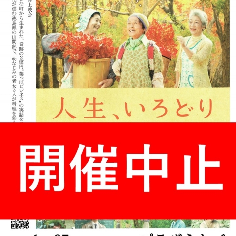 令和8年6月27日(土)にユープラザうたづで開催予定だった映画『人生、いろどり』上映会は開催中止となりました。
【詳細：https://uplaza-utazu.jp/uplaza_post/4879/】