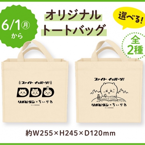 ドラッグストアmac郡家店にて
リポビタD10本入りを2箱購入するとちいかわのトートバッグを1つ貰えます！