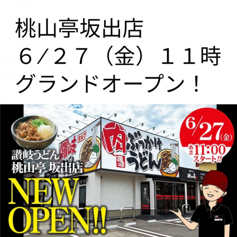桃山亭坂出店のオープン日が決まったようですね