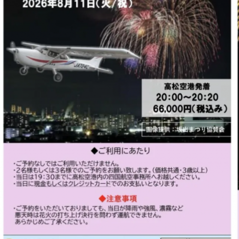 8月11日(火祝)に行なわれる「さかいで大橋まつり」で 限定1組（2〜3名）のみ セスナ機による花火遊覧フライト他、 セスナ遊覧まつりも行われます!　
https://www.shikoku-air.co.jp/