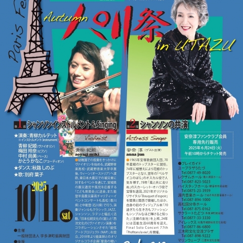元宝塚トップスター安奈淳さん出演！10/11(土)にユープラザうたづで「Autumn パリ祭 in UTAZU」が開催！チケット好評発売中！全席指定席！良い席はお早めに！
【詳細：https://uplaza-utazu.jp/uplaza_post/3719/】