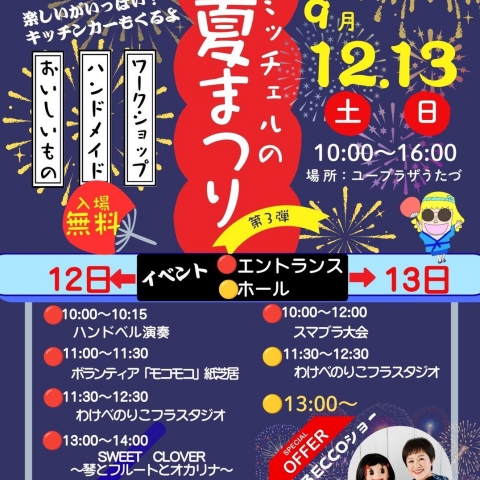 令和8年9月12日(土)、13日(日) にユープラザうたづで「ミッチェルの夏まつり第3弾」が開催されます！皆様のご来場お待ちしております！【詳細：https://uplaza-utazu.jp/uplaza_post/5115/】