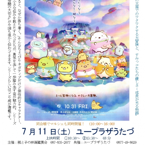 令和8年7月11日(土) にユープラザうたづで映画『すみっコぐらし 空の王国とふたりのコ』上映会を開催！チケットはユープラザうたづ事務所にて好評発売中！【詳細：https://uplaza-utazu.jp/uplaza_post/4957/】