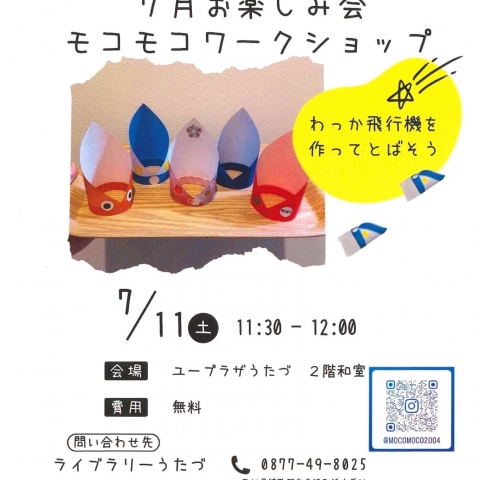 7月11日（土）にボランティア「モコモコ」のお楽しみ会を開催します。今月の内容は「わっか飛行機を作ってとばそう」です。ご参加お待ちしております。【詳細：https://uplaza-utazu.jp/uplaza_post/5056/】