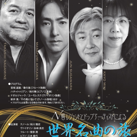 9/23(火・祝)にユープラザうたづで「N響レジェンドとトップアーティストによる世界名曲の旅」が開催！チケットはユープラザうたづ、または各プレイガイド先で好評発売中！全席自由席！
【詳細：https://uplaza-utazu.jp/uplaza_post/3813/】