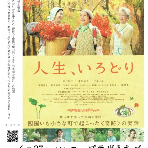 令和8年6月27日(土)にユープラザうたづで映画『人生、いろどり』上映会を開催！チケットはユープラザうたづ事務所にて好評発売中！
【詳細：https://uplaza-utazu.jp/uplaza_post/4879/】