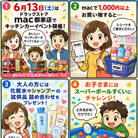 6月13(土)
ドラッグストアmac郡家店にて
キッチンカーマルシェ開催！
・たこ焼き
・クレープ
・ワッフル
など

macで1000円以上お買い物をした方にプレゼント有り！