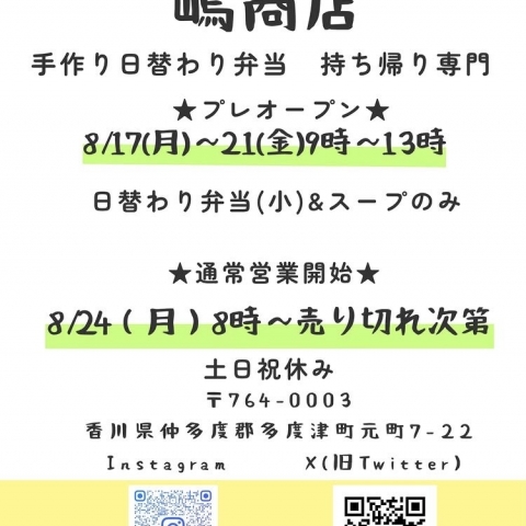 多度津に嶋商店復活
昔、八百屋で営業していた嶋商店が、弁当屋として復活。
8月17日より、プレオープン。