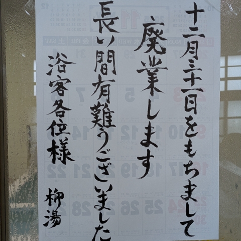 坂出駅近くの「やなぎ湯」が
12月31日をもって廃業されます♨