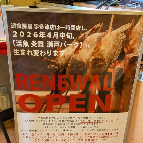 「遊食房屋 宇多津店」」令和8年1月12日をもって閉店　
https://www.yusyokubouya.com/yusyokubouya/utazu
令和8年4月中旬「活魚 炎舞 瀬戸パーク」としてリニューアルオープン!