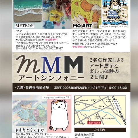 MMMアートシンフォニー
善通寺市美術館にて開催
9/20(土)、9/21(日)
10:00〜16:00
3人の作家によるグループ展
レジン波アート、ゆるくかわいいゆるねこ、ポップでビビッとな配色のアートポスターの展示
無料でできるワークショップなどもあります