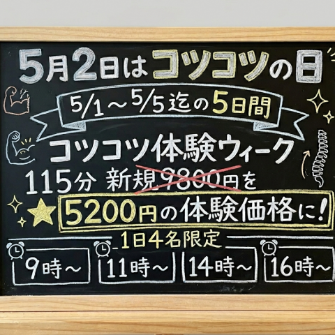 多度津町のコツコツ整体が、5/2コツコツの日に合わせたキャンペーンをやっているみたいです!
