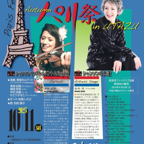 10/11(土)にユープラザうたづで「Autumn パリ祭 in UTAZU」が開催！チケットはユープラザうたづ、または各プレイガイド先で好評発売中！全席指定席！良い席はお早めに！
【詳細：https://uplaza-utazu.jp/uplaza_post/3719/】