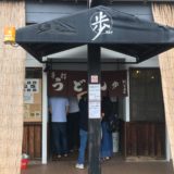 「歩 うどん店」の店舗正面画像