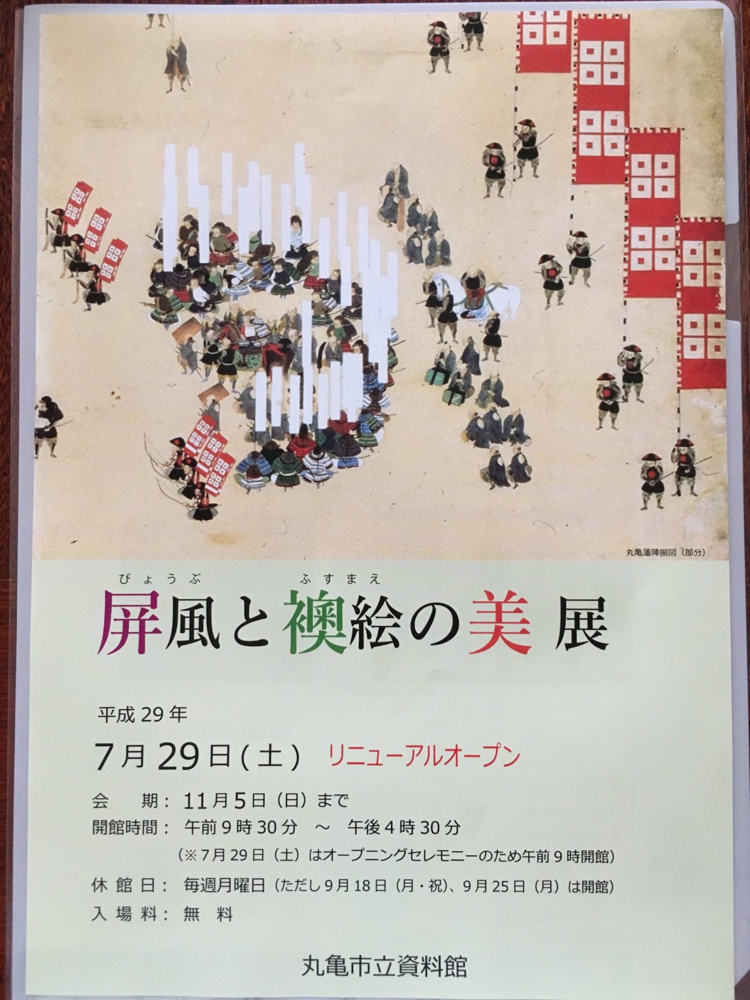 丸亀市立資料館の屏風と襖絵の美展の広告画像