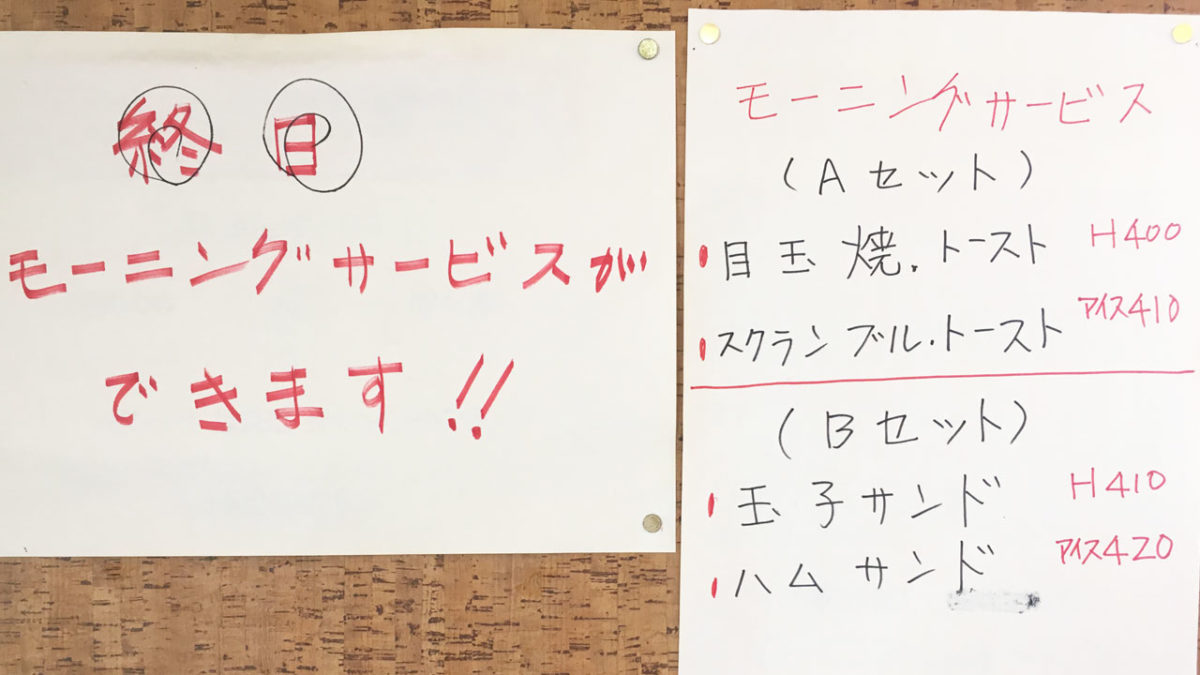 「喫茶 れんがや」の『モーニングメニュー』変更のお知らせ。モーニングだけど終日食べらる!