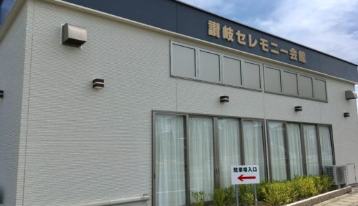 讃岐セレモニー土器家族葬会館の外観画像