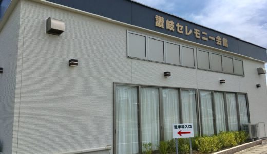 讃岐セレモニー土器家族葬会館の外観画像
