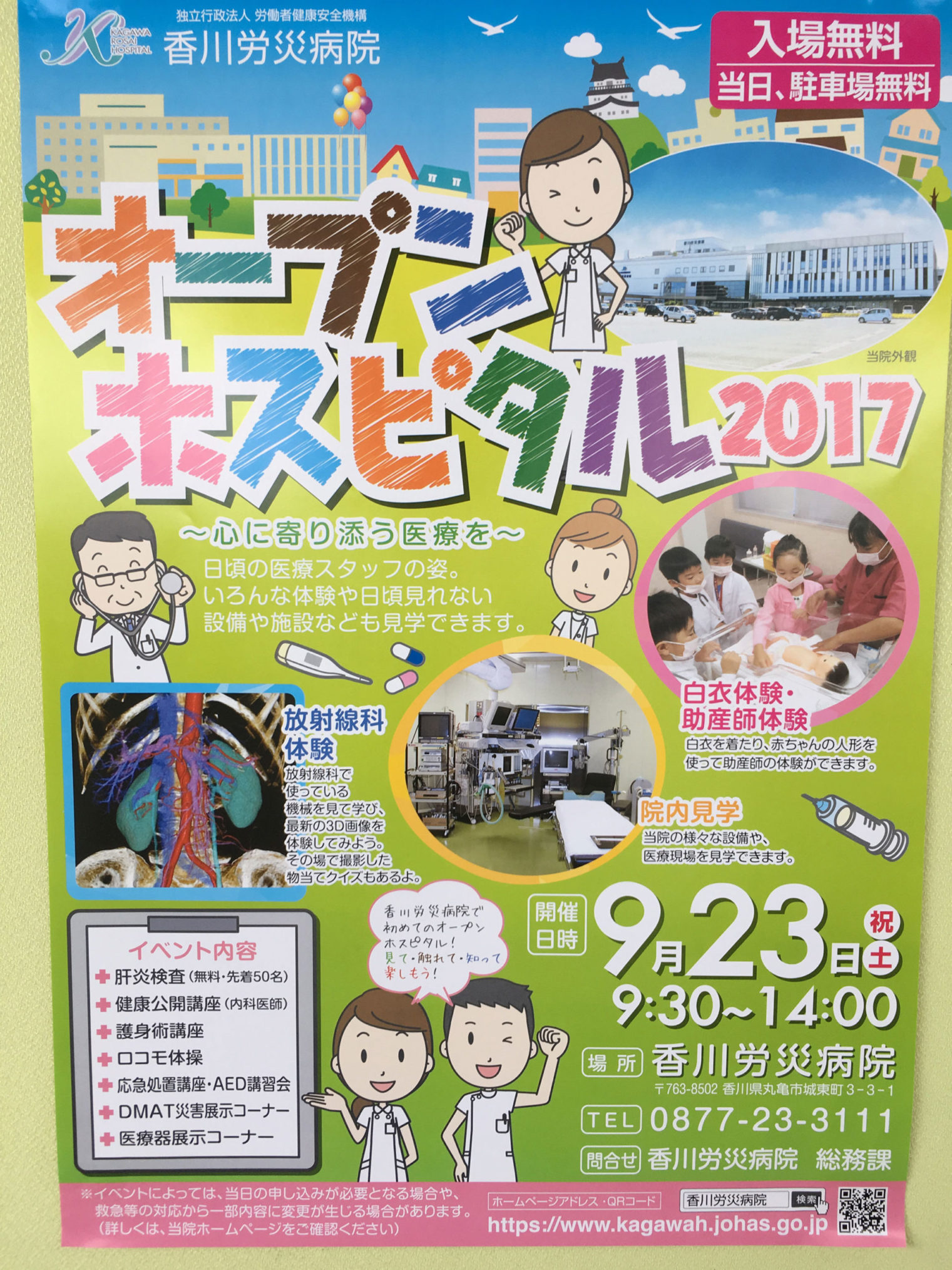 9月23日(土)に開催された香川労災病院オープンホスピタル2017のポスター画像
