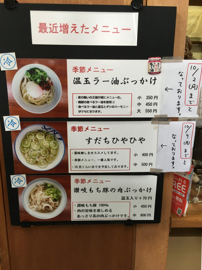 丸亀市飯野町にある、純手打ちうどん よしやの季節メニュー画像