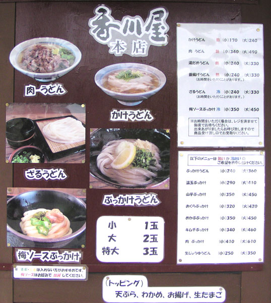 本格手打ちうどん香川屋本店の公式サイトよりお品書き画像