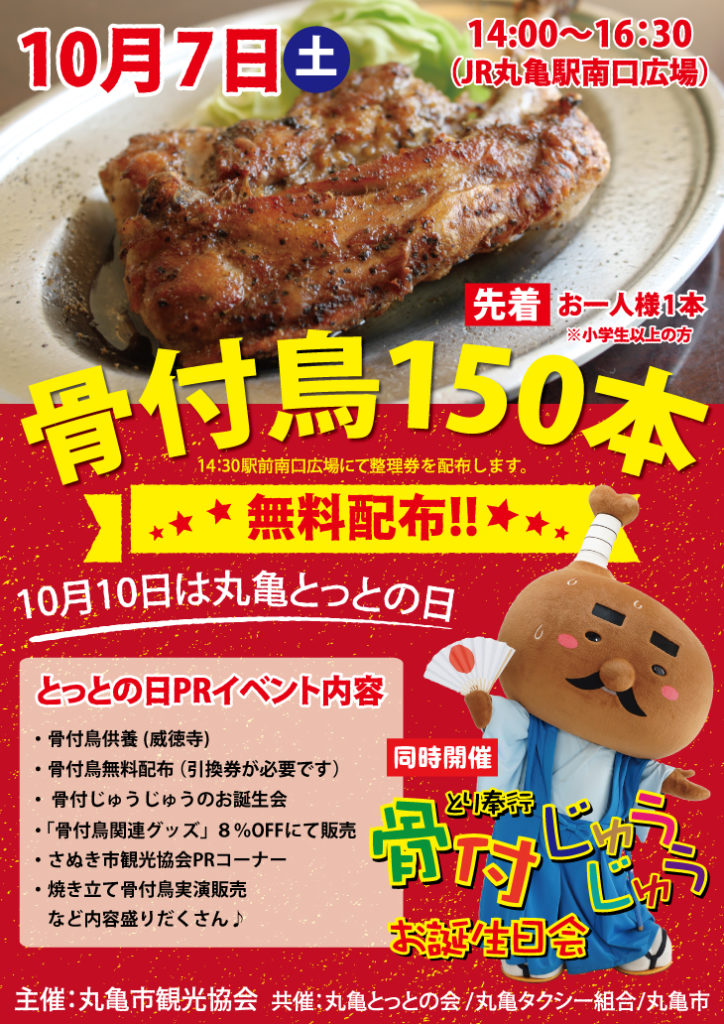 10月7日(土)JR丸亀駅南口広場にて開催された「10月10日は丸亀とっとの日 とり奉行骨付じゅうじゅう お誕生会」の広告画像