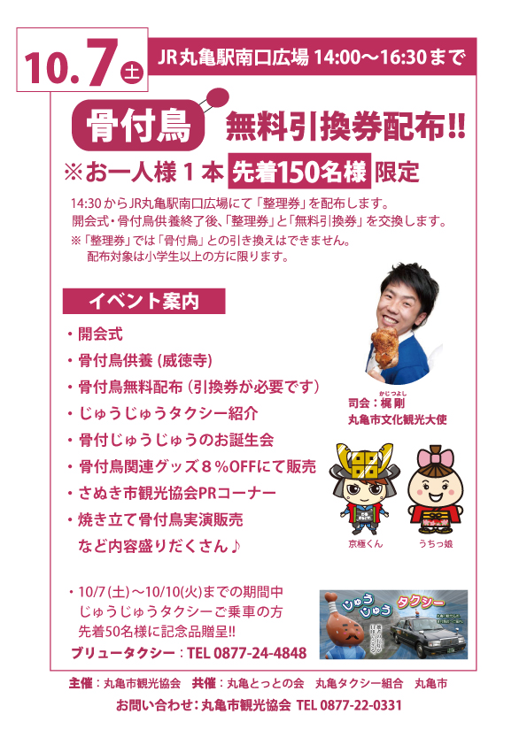 丸亀市公式サイトより、10月7日(土)に開催される「10月10日は丸亀とっとの日 とり奉行骨付じゅうじゅう お誕生会」の広告画像