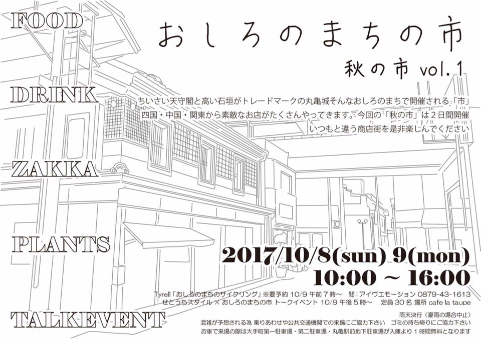 丸亀市広報9月号より、公式Facebookページより、10/8(日)、9日(月・祝)に開催される「おしろのまちの市 秋の市vol.1」の広告画像