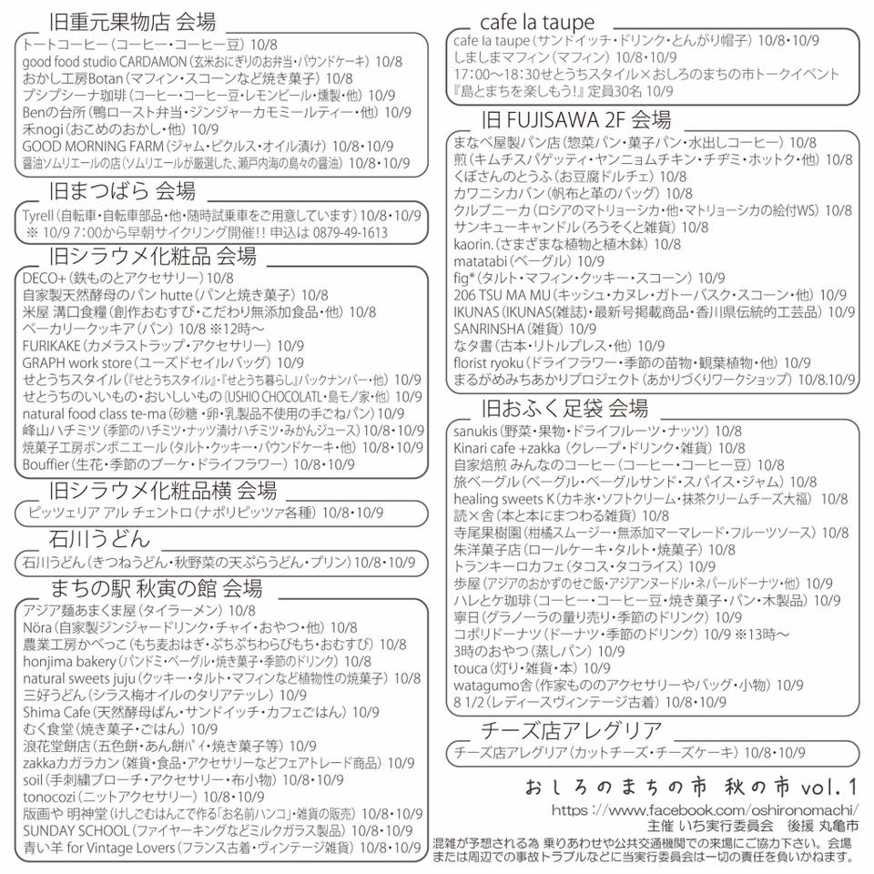 公式Facebookページより、10/8(日)、9日(月・祝)に開催される「おしろのまちの市 秋の市vol.1」の出店者リスト画像