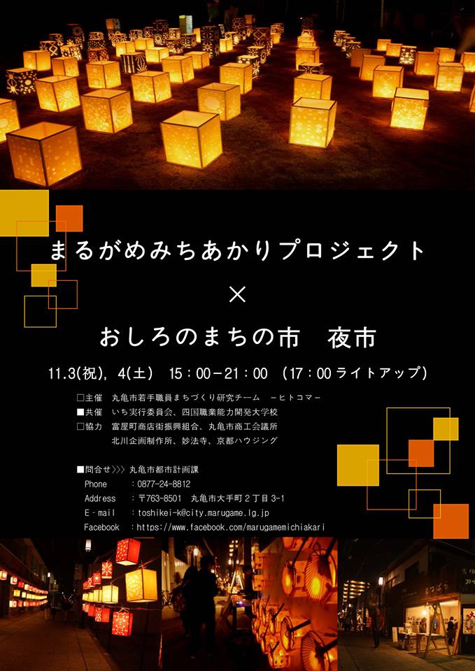 丸亀市公式サイトより、11月3日(金・祝)、11月4日(土)丸亀駅前の富屋町商店街周辺を明るく照らす、みちあかりプロジェクトの画像