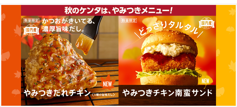 公式サイトより、食欲の秋にぴったりの、かつおをきかせた濃厚旨味だしが決め手の「やみつきだれチキン(5種の旨味だし)」や、「\どっさりタルタル/やみつきチキン南蛮サンド」の広告画像