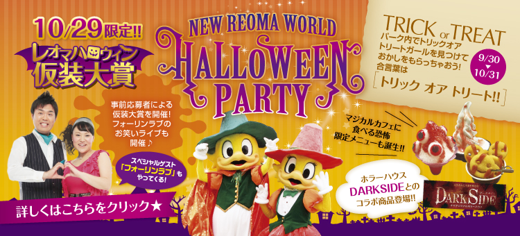 NEWレオマワールド公式サイトより、10月29日(日)限定のレオマハロウィン仮装大賞開催!イエス、フォーリンラブ!」でおなじみバービーとハジメのお笑いコンビが来る広告画像