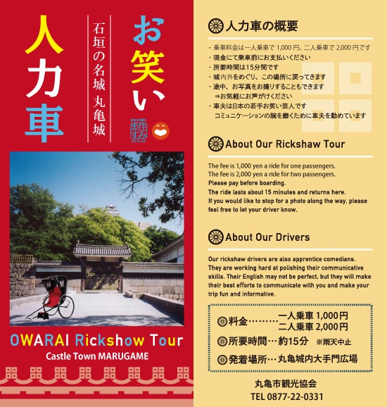 丸亀市公式サイトより丸亀城周辺でお笑い人力車を運行している「初代丸亀城お笑い人力車芸人」に就任した「まるチャンかめチャン」の人力車案内画像