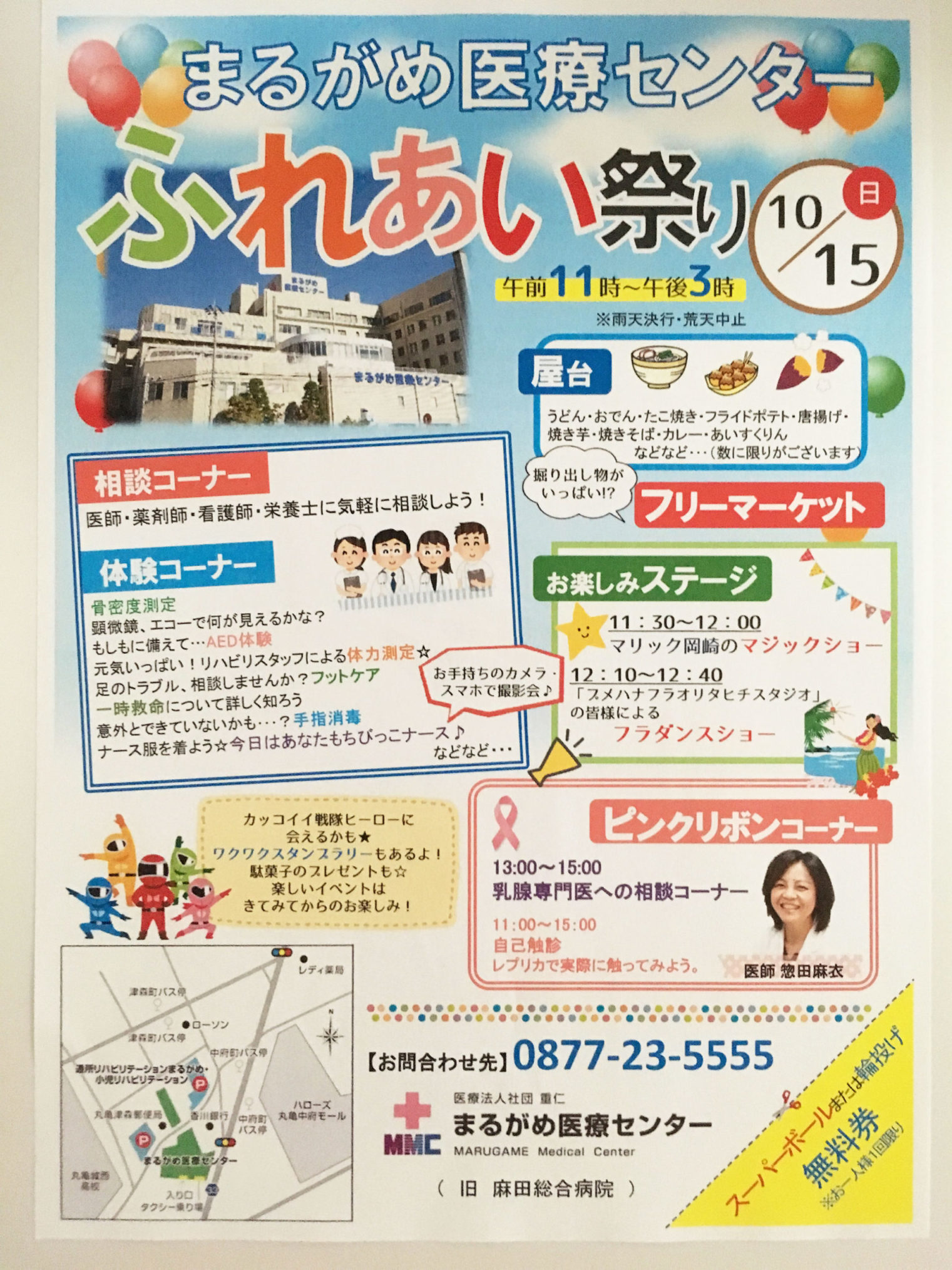 10月15日(日)「丸亀医療センター」で開催される『ふれあい祭り』の広告画像
