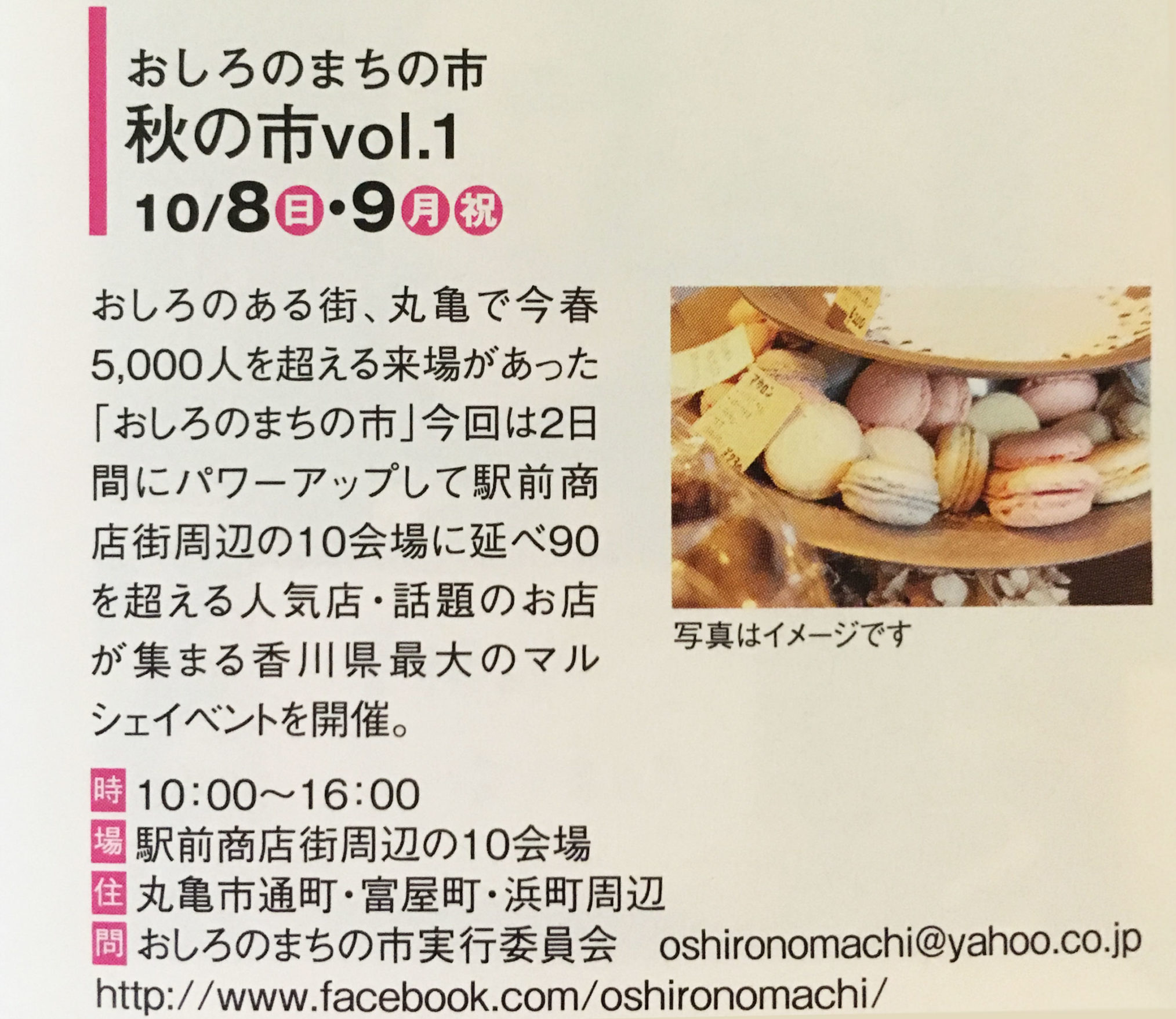 丸亀市広報9月号より丸亀市広報9月号より、公式Facebookページより、10/8(日)、9日(月・祝)に開催される「おしろのまちの市 秋の市vol.1」の案内画像
