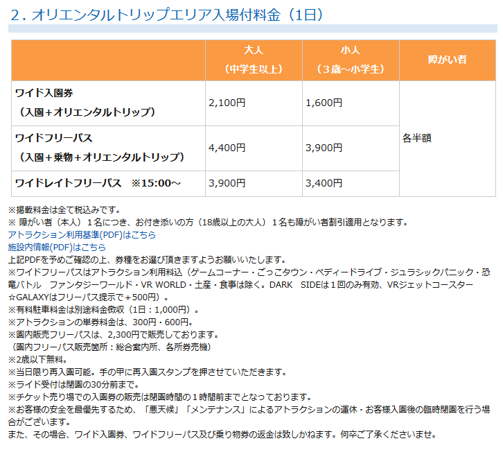 NEWレオマワールド公式サイトより、オリエンタルトリップエリア1日入場料金の画像