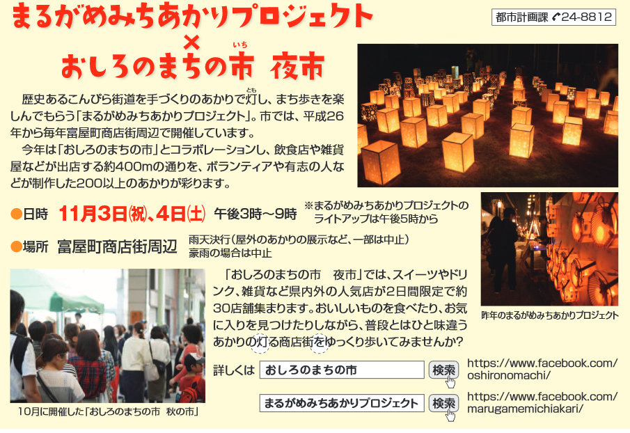 丸亀市広報11月号より、11月3日(金・祝)、11月4日(土)丸亀駅前の富屋町商店街周辺を明るく照らす、みちあかりプロジェクトの画像