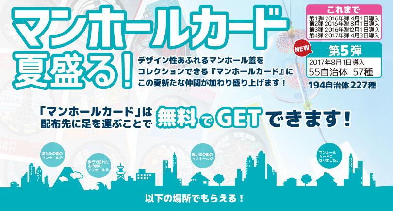 公式サイトより、下水道広報プラットホーム(GKP)が企画したマンホールカードについての案内画像