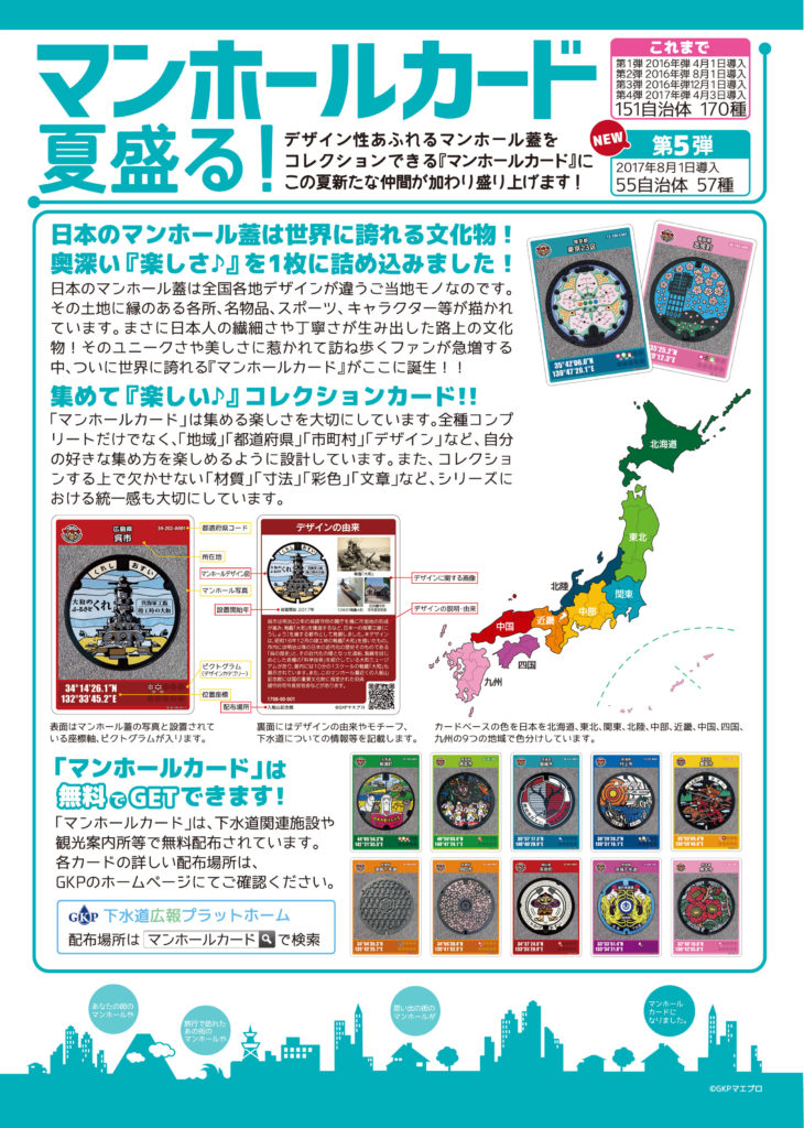 公式サイトより、下水道広報プラットホーム(GKP)が企画したマンホールカードについての情報画像
