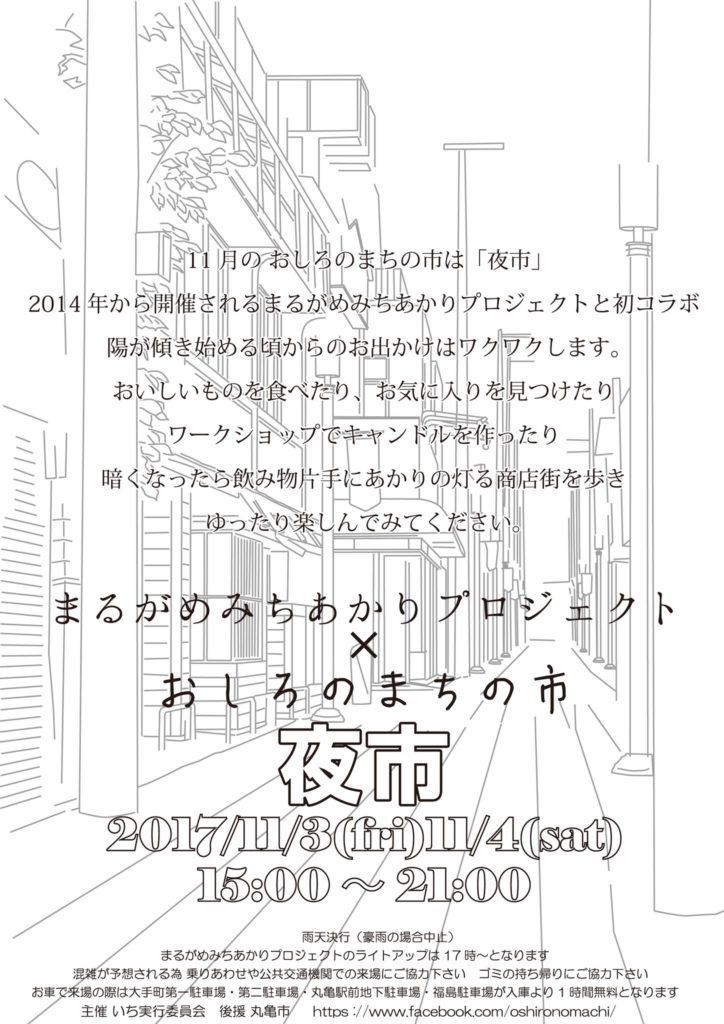 丸亀市公式サイトより、11月3日(金・祝)、11月4日(土)丸亀駅前の富屋町商店街周辺で開催されるおしろのまちの市 夜市の広告画像