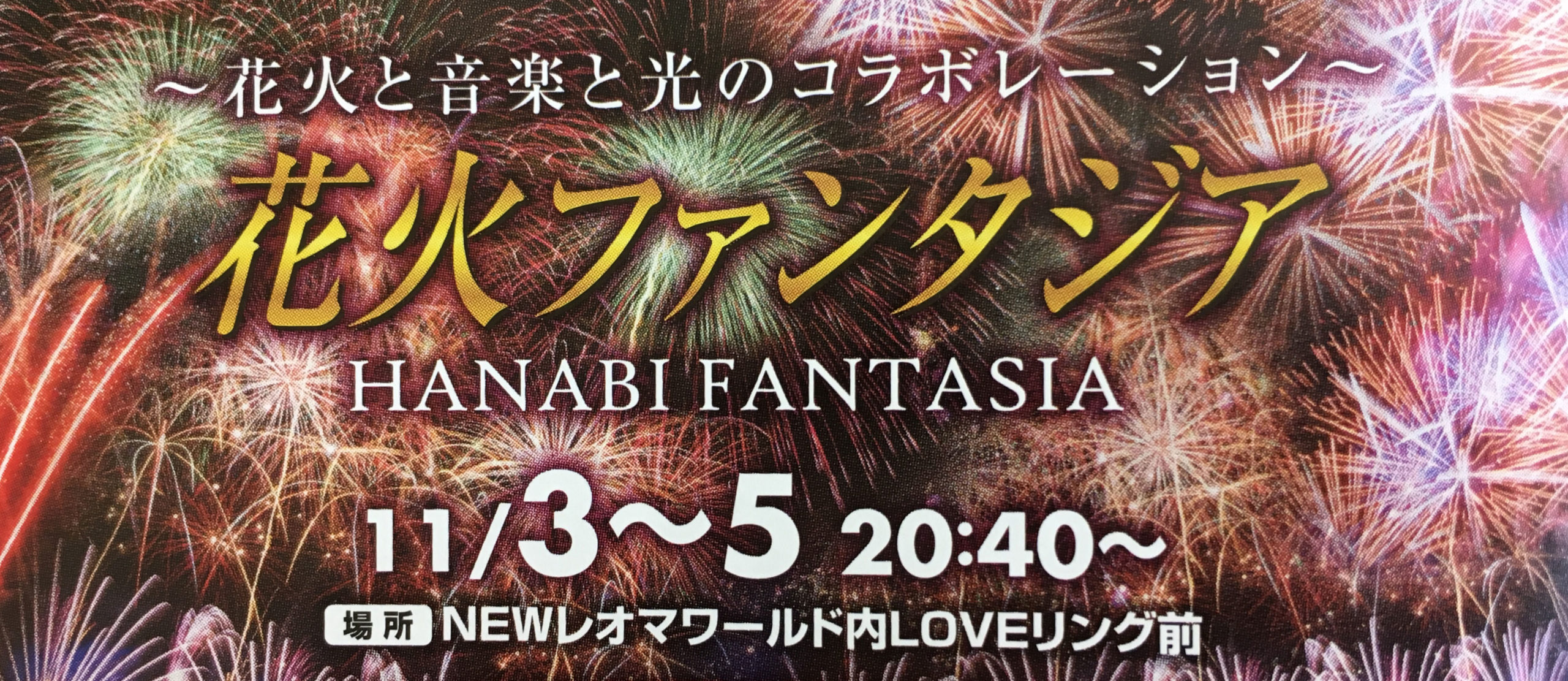 11月3日 土 5日 日 Newレオマワールドで音楽と光がコラボしたエンターテインメントショー 花火ファンタジア が開催 丸亀つーしん丸亀つーしん